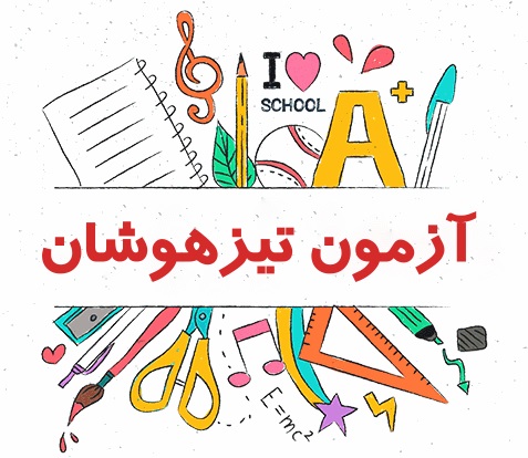 3+3 تیزهوشان