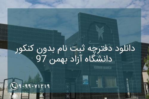 دانلود دفترچه ثبت نام بدون کنکور دانشگاه آزاد بهمن 97