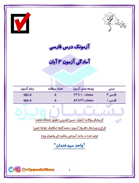 آزمونک آمادگی ادبیات دهم و دوازدهم (هماهنگ با آزمون 3 آبان 98)