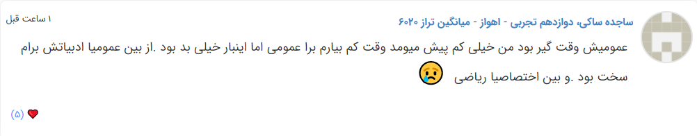 نظرات شناسنامه دار درباره سطح دشواری کنکور (تجربی نظام جدید) - تصویر 37