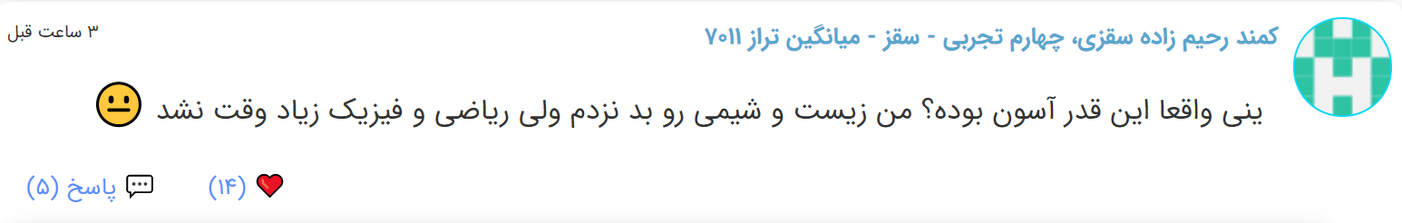 نظرات شناسنامه دار درباره سطح دشواری کنکور (تجربی نظام قدیم) - تصویر 4
