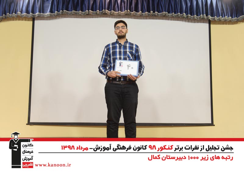تجلیل از رتبه‌های زیر 1000 پسران تهران در کنکور 98 + عکس - تصویر 35