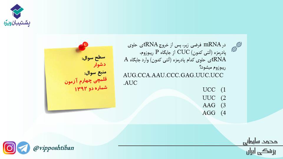 مجموعه تست مبحث جریان در یاخته ها،زیست دوازدهم (آمادگی3آبان98) - تصویر 15