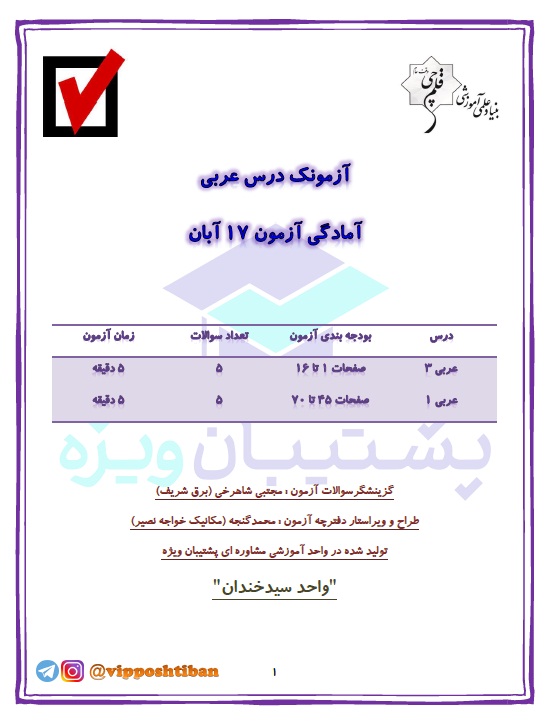 آزمونک آمادگی عربی دهم و دوازدهم( هماهنگ با آزمون 17 آبان 98 )