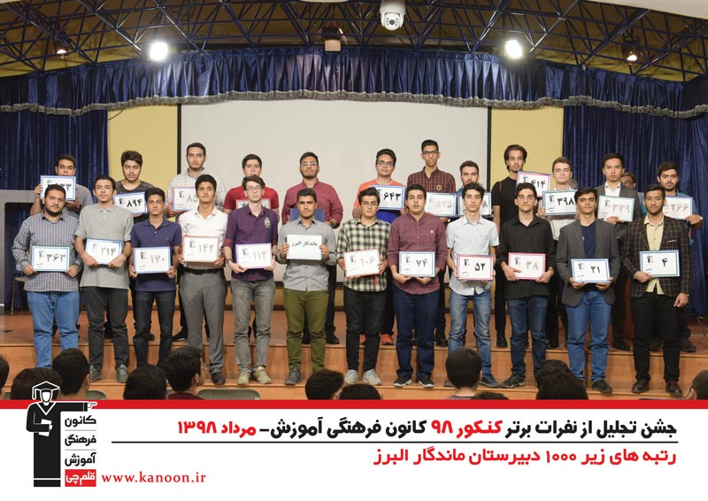 تجلیل از رتبه‌های زیر 1000 پسران تهران در کنکور 98 + عکس - تصویر 18