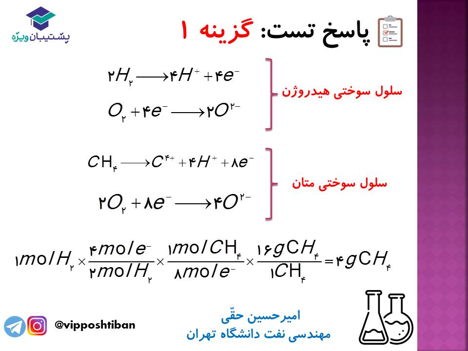نکات مهم مبحث سلول سوختی شیمی دوازدهم (آزمون 29 آذر 98) - تصویر 7