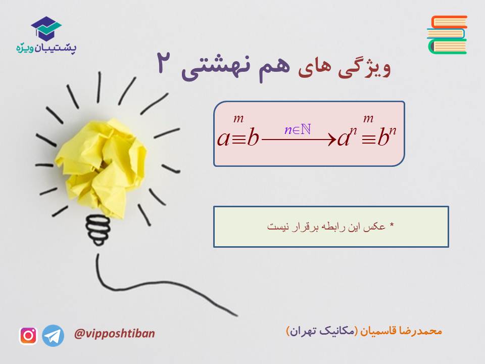 جزوه مبحث هم نهشتی گسسته دوازدهم (هماهنگ با آزمون 17 آبان 98) - تصویر 6