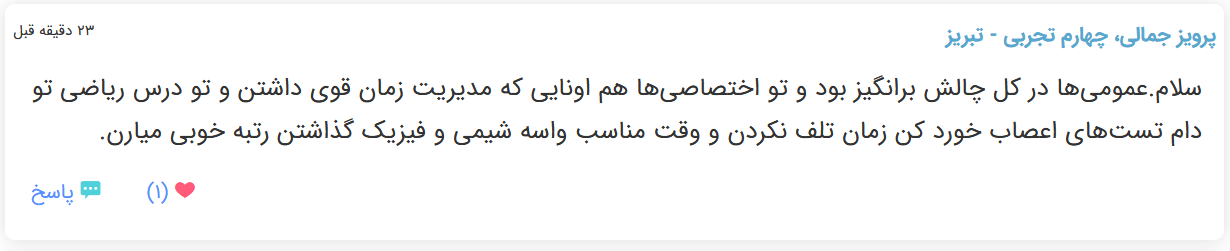 نظرات شناسنامه دار درباره سطح دشواری کنکور (تجربی نظام قدیم) - تصویر 46