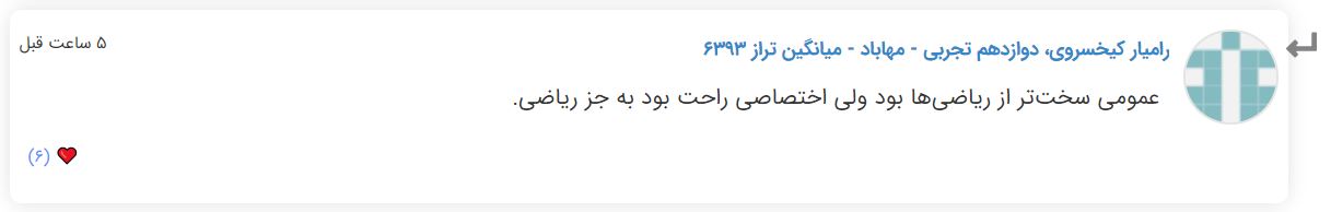 نظرات شناسنامه دار درباره سطح دشواری کنکور (تجربی نظام جدید) - تصویر 31