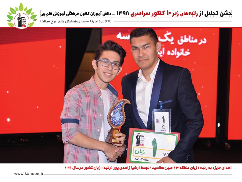 گزارش جشن نخبگان کنکور 98 (رتبه‌های زیر 10) در برج میلاد + عکس - تصویر 39