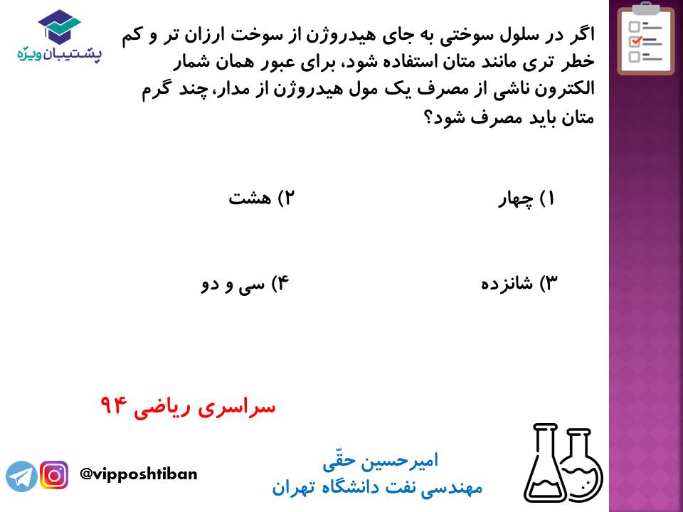 نکات مهم مبحث سلول سوختی شیمی دوازدهم (آزمون 29 آذر 98) - تصویر 6