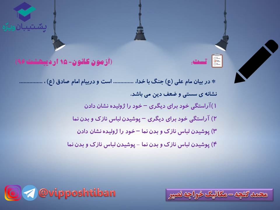 نکات و تستهای مهم درس یازدهم دینی دهم (هماهنگ با 15 آذر 98) - تصویر 9