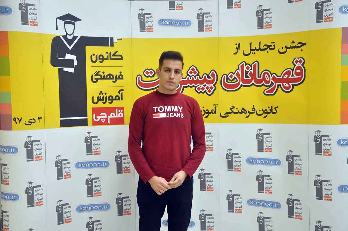 قهرمان پیشرفت: احمد غلامی، از رتبه 3544 سال 96 تا 610 سال 97 قهرمان پیشرفت: احمد غلامی، از رتبه 3544 سال 96 تا 610 سال 97