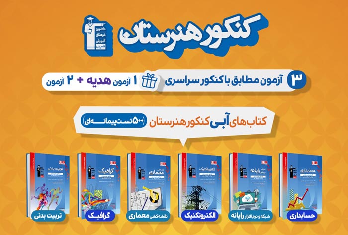 منابع کنکور هنرستان 98 ، ضرایب و تعداد سوال درس‌ها - تصویر 3