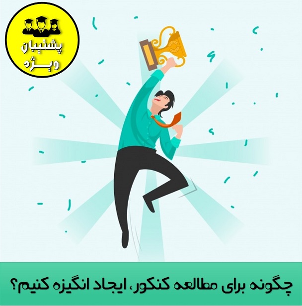 رتبه86 تجربی: چگونه برای مطالعه کنکور، ایجاد انگیزه کنیم؟
