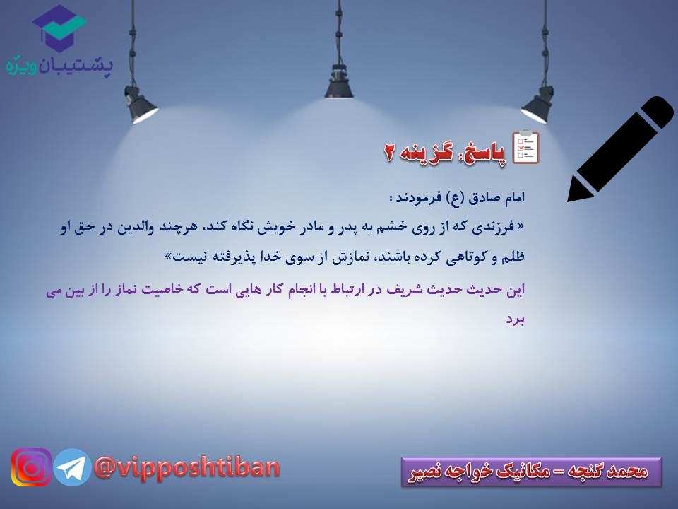 نکات و تستهای مهم درس دهم دینی دهم (هماهنگ با 15 آذر 98) - تصویر 6