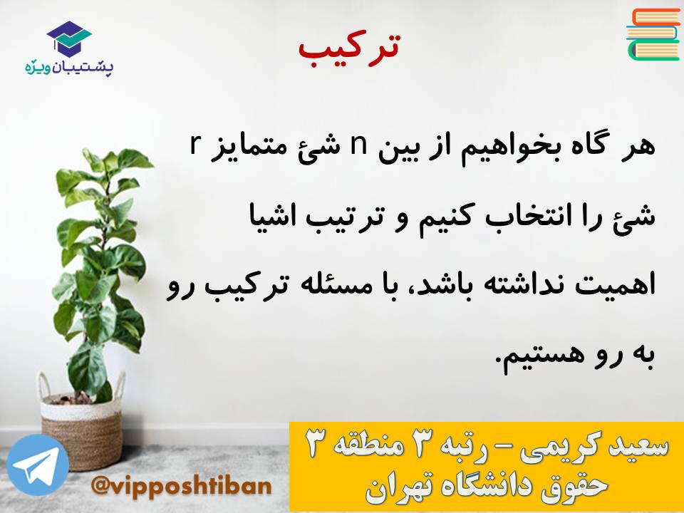 جزوه مبحث شمارش ریاضی و آمار دوازدهم انسانی ( 3 آبان 98 ) - تصویر 24