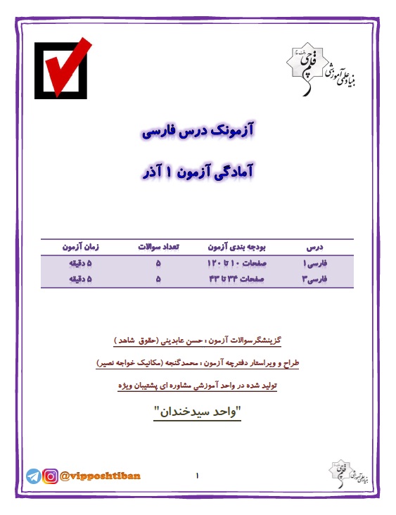 آزمونک آمادگی ادبیات دهم و دوازدهم(هماهنگ با آزمون 1 آذر 98)