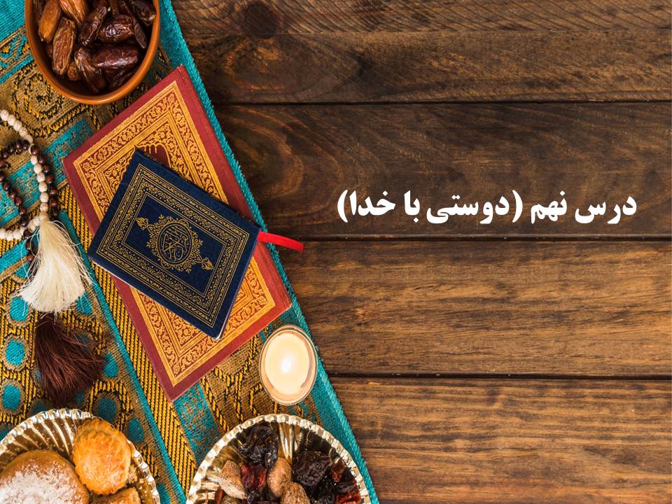 نکات و تست‌های مهم درس هشتم و نهم،دینی دهم(هماهنگ با 1 آذر 98) - تصویر 18