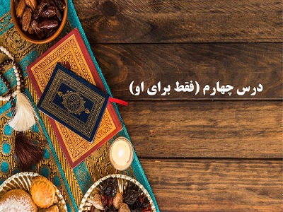 نکات و تست‌های مهم درس چهارم ،دینی دوازدهم(هماهنگ با 1 آذر 98) - تصویر 2
