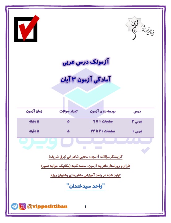 آزمونک آمادگی عربی دهم و دوازدهم ( هماهنگ با آزمون 3 آبان 98 )