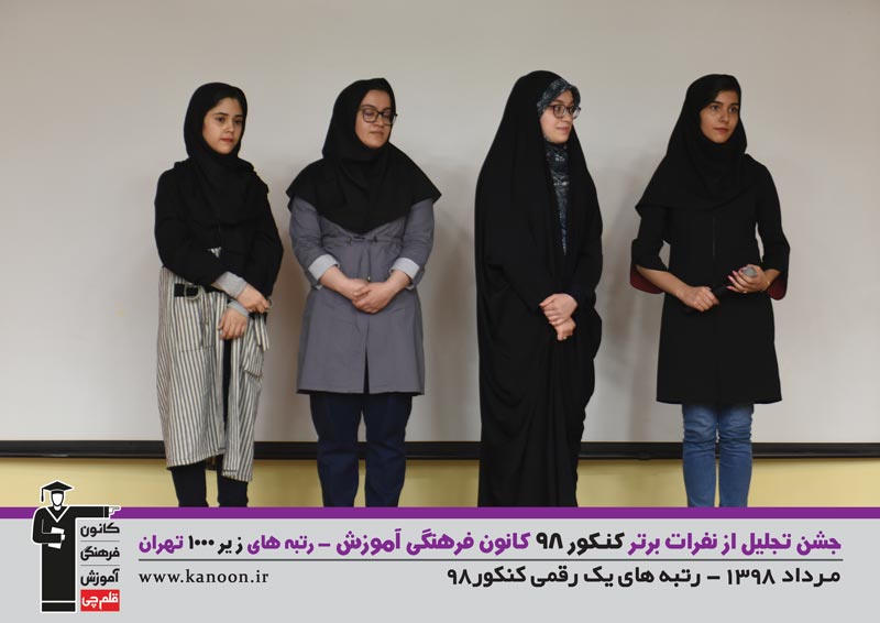 تجلیل از رتبه‌های زیر 1000 دختران تهران در کنکور 98 + عکس - تصویر 6