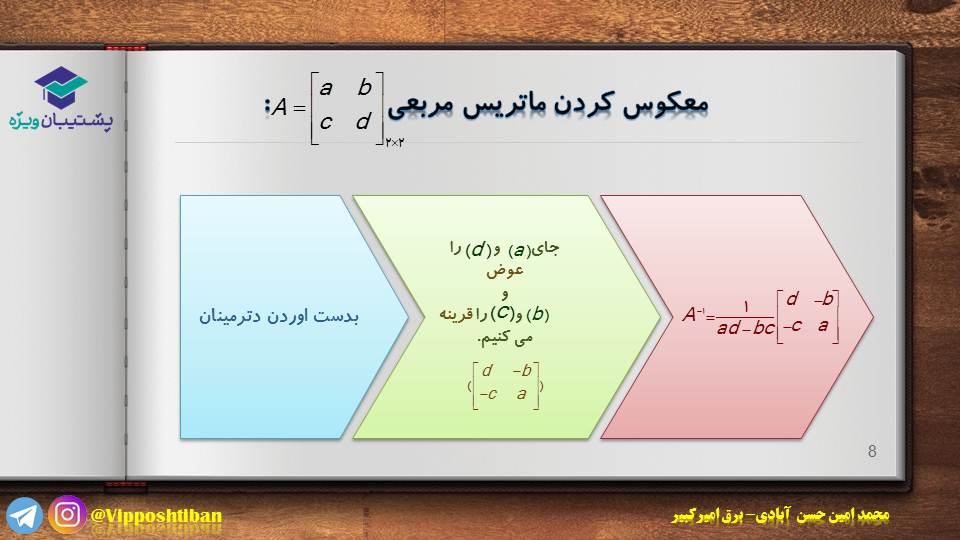 مروری بر مبحث وارون ماتریس(هندسه3)(هماهنگ با آزمون 3 آبان 98 ) - تصویر 7