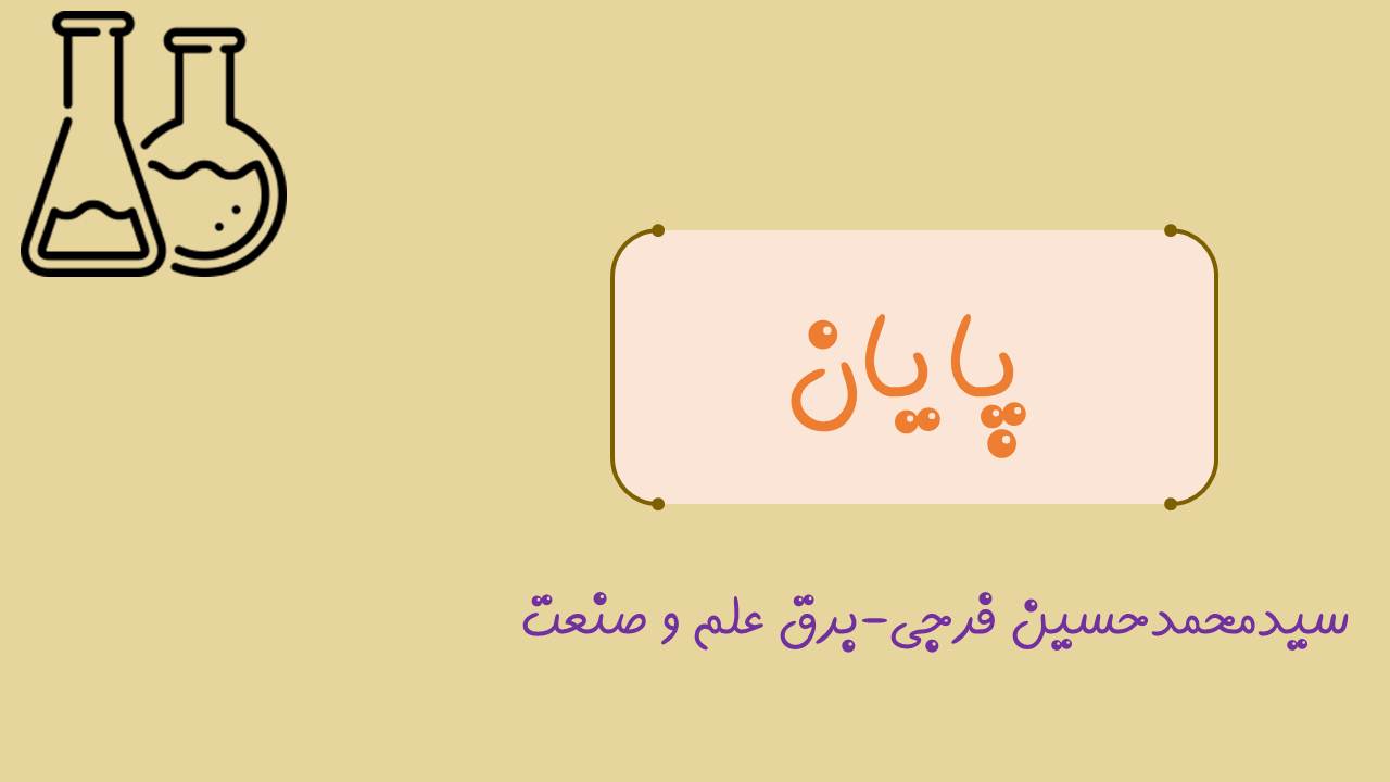 نکات مهم فصل اول شیمی دهم (آزمون 29 آذر 98) - تصویر 16