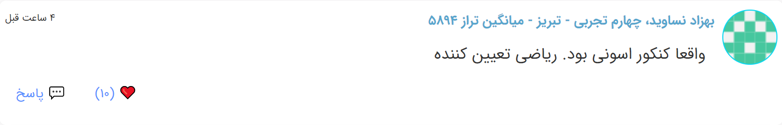 نظرات شناسنامه دار درباره سطح دشواری کنکور (تجربی نظام قدیم) - تصویر 24