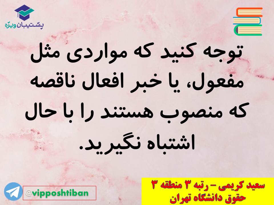 نکات مهم مبحث حال عربی اختصاصی دوازدهم (آزمون 29 آذر 98) - تصویر 12