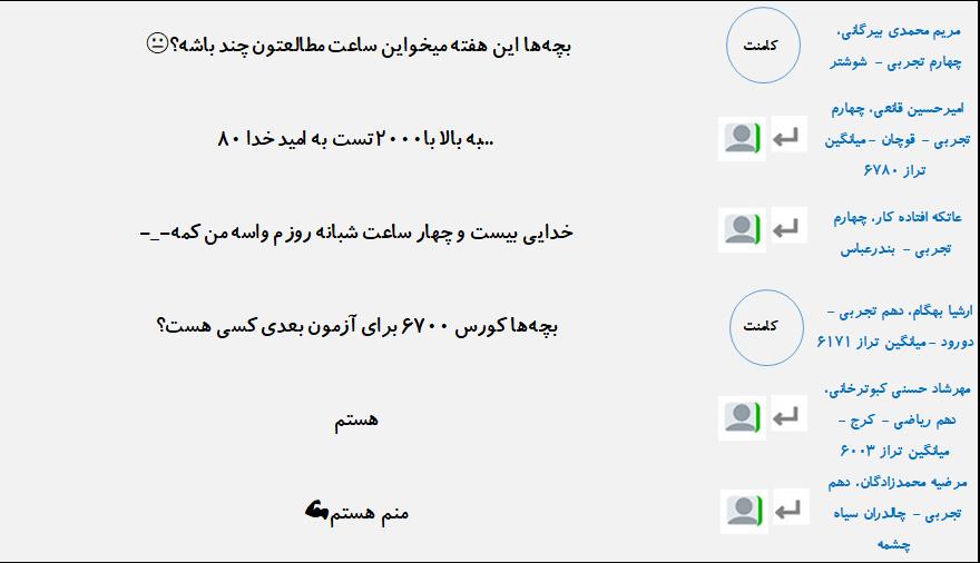 گفتگوهای دانش آموزان بعد از آزمون 30 فروردین - تصویر 4