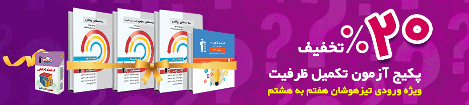 ثبت نام آزمون‌های شبیه‌ساز تیزهوشان ـ تکمیل ظرفیت هفتم به هشتم - تصویر 6