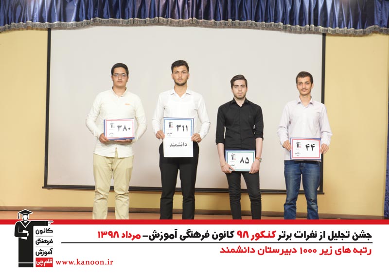 تجلیل از رتبه‌های زیر 1000 پسران تهران در کنکور 98 + عکس - تصویر 22