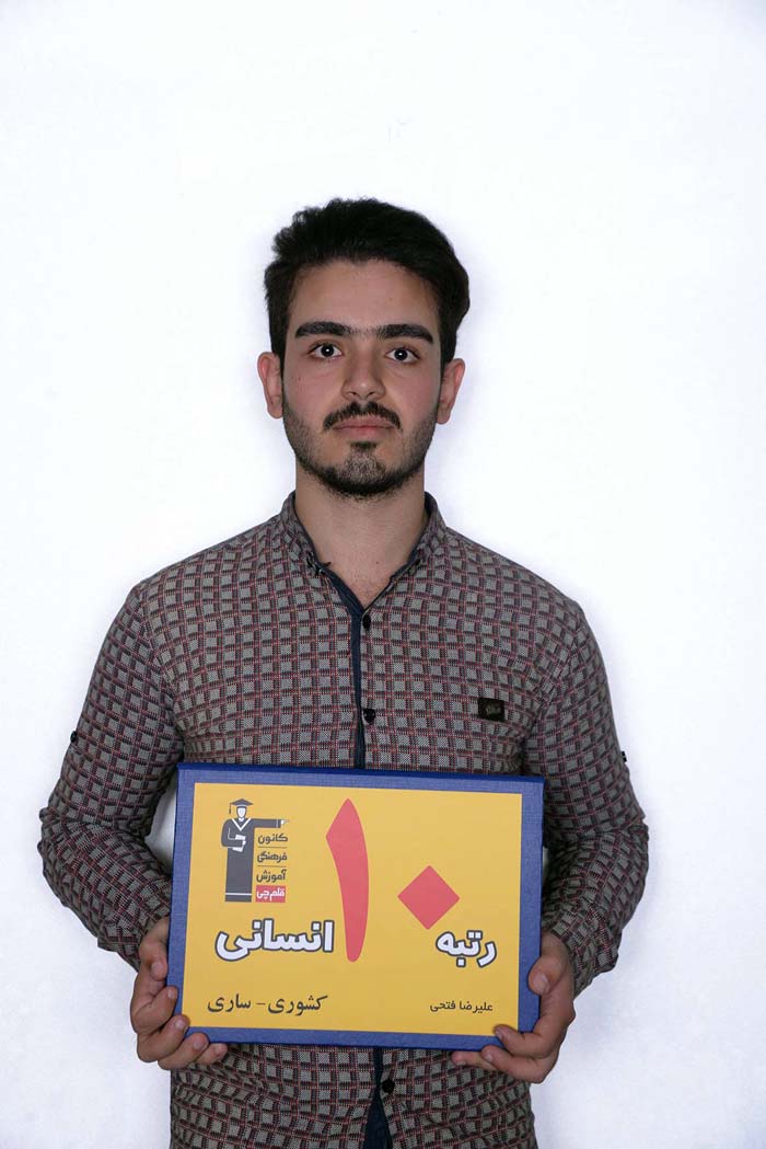 علیرضا فتحی، رتبهی 10 انسانی کشور علیرضا فتحی، رتبهی 10 انسانی کشور