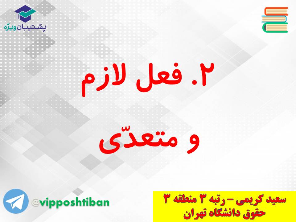 جزوه کامل ثلاثی مجرد و مزید،لازم و متعدی(انسانی دهم)(3 آبان98) - تصویر 16