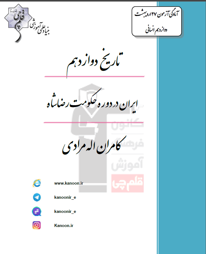 تاریخ دوازدهم انسانی (ایران در دوره رضاشاه)