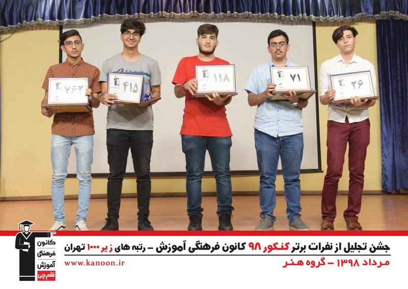 تجلیل از رتبه‌های زیر 1000 پسران تهران در کنکور 98 + عکس - تصویر 12