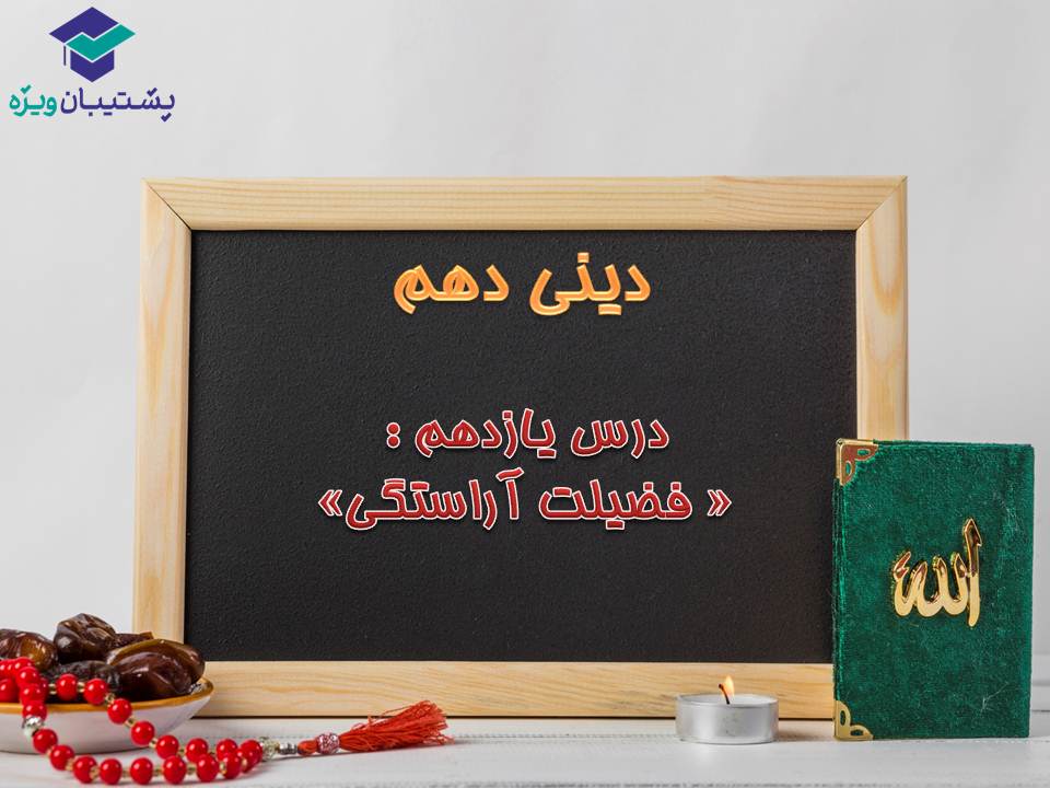 نکات و تستهای مهم درس یازدهم دینی دهم (هماهنگ با 15 آذر 98) - تصویر 1