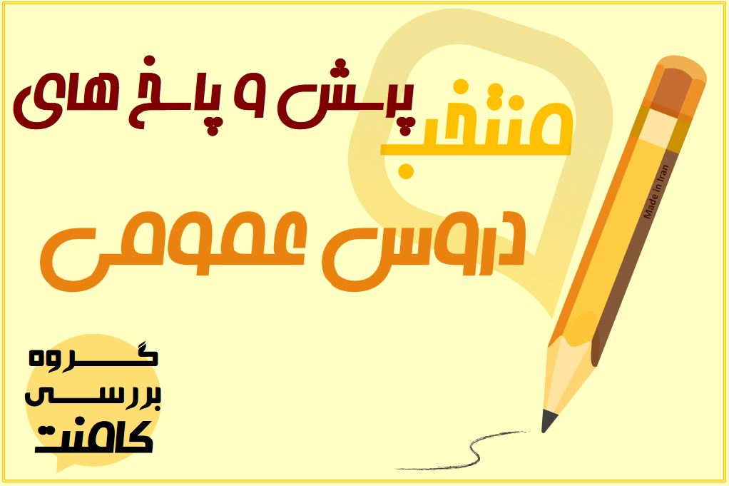 منتخب پرسش و پاسخ‌های درسی مطابق برنامه راهبردی آزمون 19 مهر - تصویر 7
