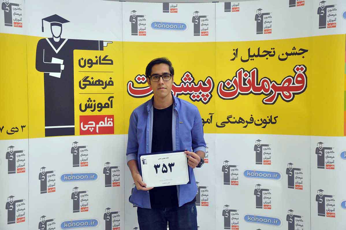 قهرمان پیشرفت: محمدمهدی رحیمی، از رتبه 3296 سال96 تا 353 سال97