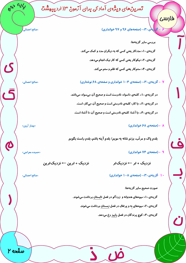 دانلود سوالات تستی فارسی دوم دبستان-آمادگی آزمون 13 اردیبهشت - تصویر 4