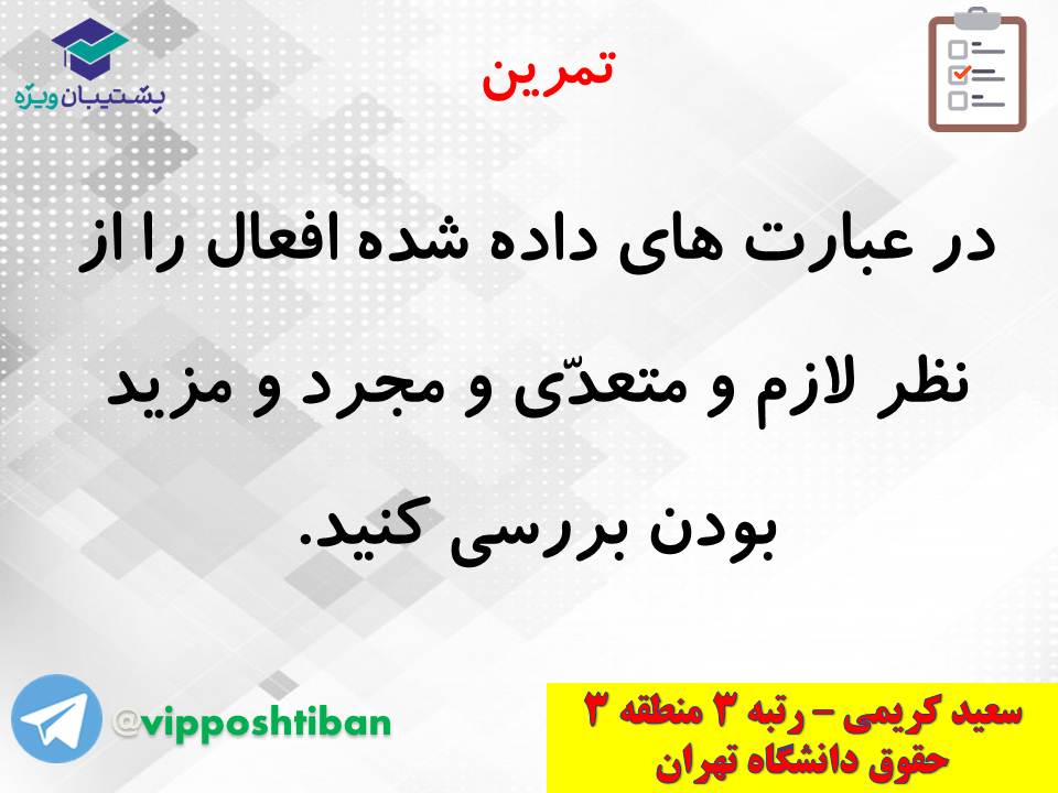 جزوه کامل ثلاثی مجرد و مزید،لازم و متعدی(انسانی دهم)(3 آبان98) - تصویر 28