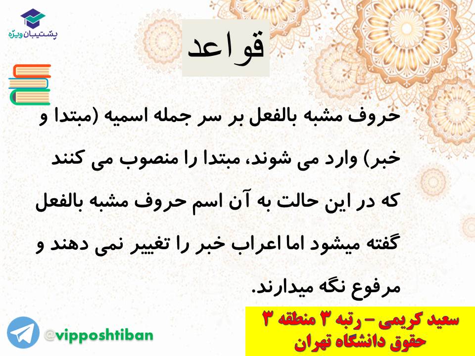 جزوه مبحث حروف مشبه بالفعل انسانی( هماهنگ با آزمون 3 آبان 98 ) - تصویر 8