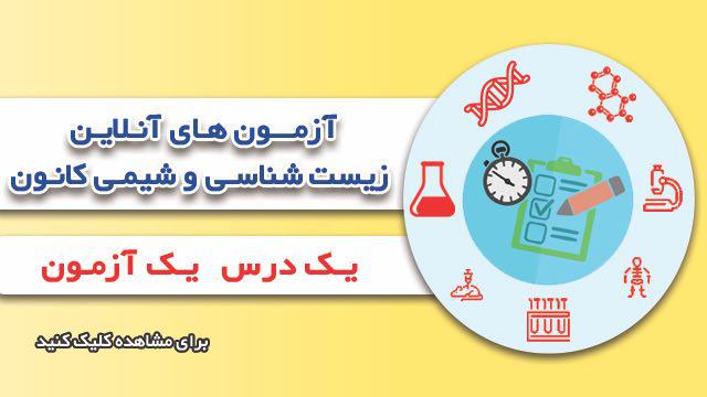 آزمون‌های آنلاین زیست شناسی و شیمی کانون چه ویژگی هایی دارد؟ - تصویر 3