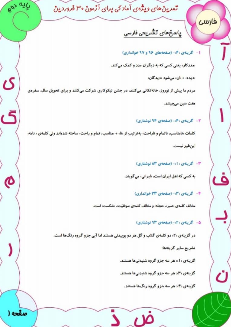 دانلود سوالات تستی فارسی دوم دبستان-آمادگی آزمون 29 فروردین - تصویر 3