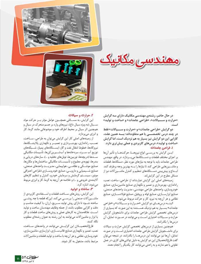 مهندسی مکانیک(معرفی رشته + جدول دانشگاه‌ها + رتبه‌ی مورد نیاز)