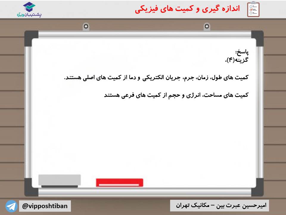 نکات مهم فصل اول فیزیک دهم (آزمون 29 آذر 98) - تصویر 4