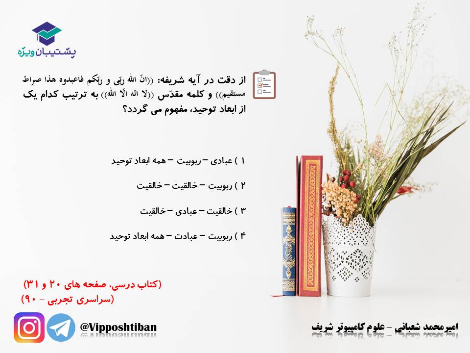 نکات و تست هایی از درس سوم دینی دوازدهم (هماهنگ با 17 آبان 98) - تصویر 15
