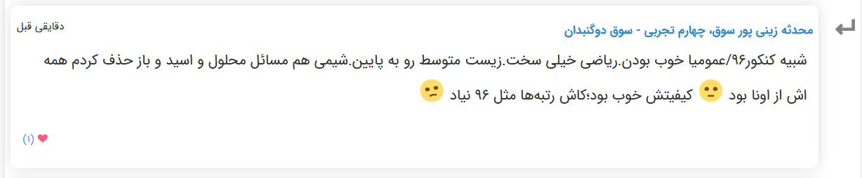 نظرات شناسنامه دار درباره سطح دشواری کنکور (تجربی نظام قدیم) - تصویر 36