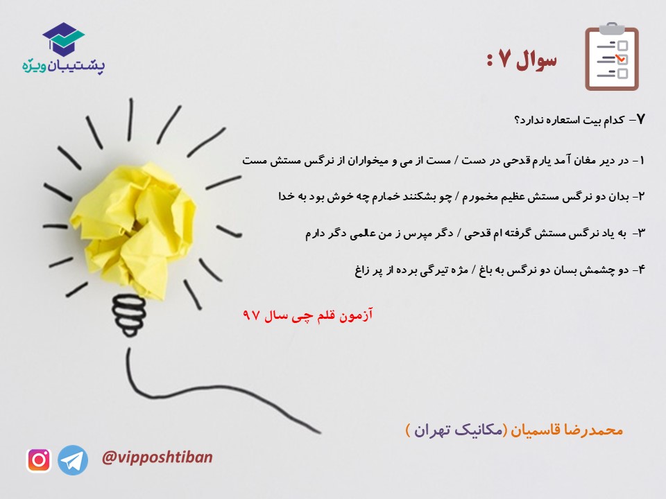 نکات و تست هایی از فارسی دهم ( هماهنگ با آزمون 15 آذر 98 ) - تصویر 18
